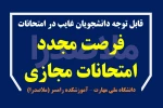فرصت مجدد برای غایبین امتحانات مجازی پایان ترم - بهمن 1404 2