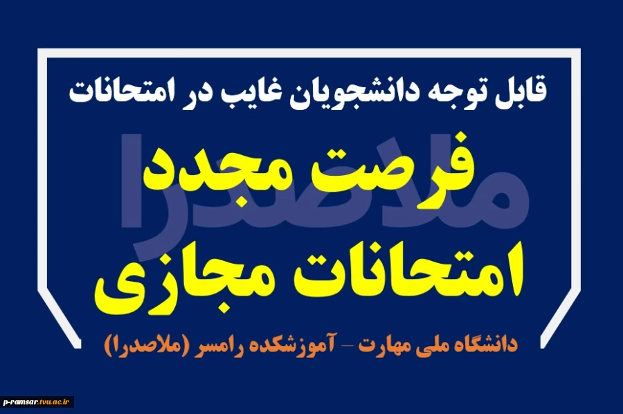 فرصت مجدد برای غایبین امتحانات مجازی پایان ترم - بهمن 1404 2