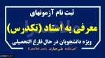 راهنمای آزمونهای تکدرس (معرفی به استاد) بهمن 1404
 2