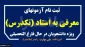 راهنمای آزمونهای تکدرس (معرفی به استاد) بهمن 1404