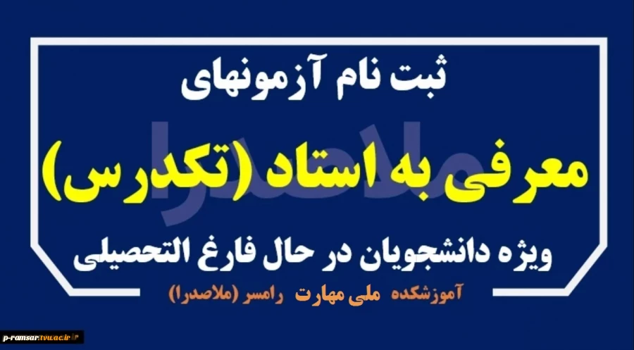 راهنمای آزمونهای تکدرس (معرفی به استاد) بهمن 1404
 2