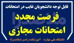 فرصت مجدد برای غایبین امتحانات مجازی پایان ترم - بهمن 1404 2