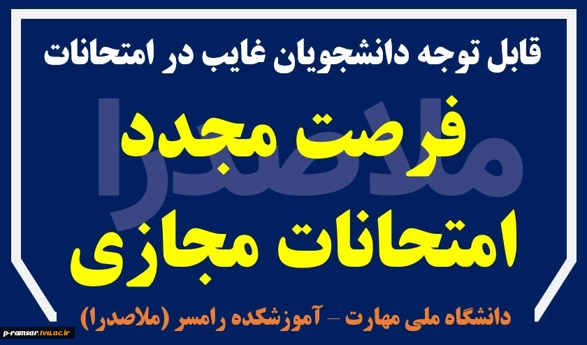 فرصت مجدد برای غایبین امتحانات مجازی پایان ترم - بهمن 1404 2