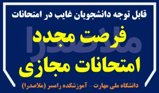 فرصت مجدد برای غایبین امتحانات مجازی پایان ترم - بهمن 1404