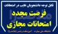 فرصت مجدد برای غایبین امتحانات مجازی پایان ترم - بهمن 1404