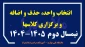 انتخاب واحد + حذف و اضافه + برگزاری کلاسها + خوابگاه نیمسال دوم 1405-1404