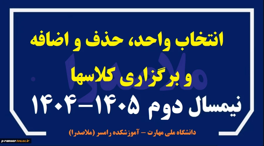 انتخاب واحد + حذف و اضافه + برگزاری کلاسهای نیمسال دوم 1405-1404 2