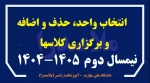 انتخاب واحد + حذف و اضافه + برگزاری کلاسهای نیمسال دوم 1405-1404 2