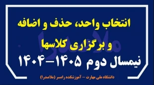 انتخاب واحد + حذف و اضافه + برگزاری کلاسهای نیمسال دوم 1405-1404 2