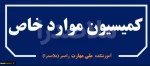 کمیسیون موارد خاص دانشجویی 2