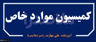 کمیسیون موارد خاص دانشجویی 2