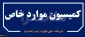 کمیسیون موارد خاص دانشجویی