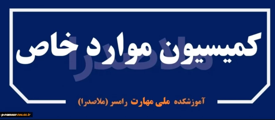 کمیسیون موارد خاص دانشجویی 2