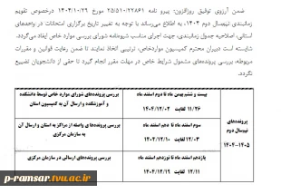 کمیسیون موارد خاص دانشجویی 3