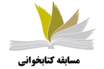 مسابقه کتابخوانی ویژه دهه فجر 2