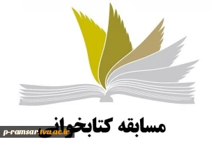 مسابقه کتابخوانی ویژه دهه فجر 2