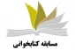 مسابقه کتابخوانی ویژه دهه فجر