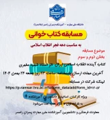 مسابقه کتابخوانی ویژه دهه فجر 3