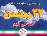 دعوت رهبر معظم انقلاب از مردم برای نمایش مجدد اراده و ایستادگی ملی در راهپیمایی ۲۲ بهمن 2
