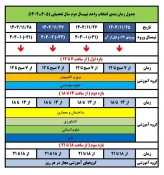 انتخاب واحد + حذف و اضافه + برگزاری کلاسهای نیمسال دوم 1405-1404 2