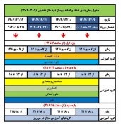 انتخاب واحد + حذف و اضافه + برگزاری کلاسهای نیمسال دوم 1405-1404 2