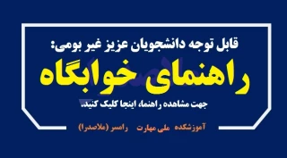 راهنمای ثبت نام خوابگاه - نیمسال دوم (بهار 1405)