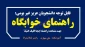 راهنمای ثبت نام خوابگاه - نیمسال دوم (بهار 1405)
