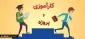 راهنمای کارآموزی و پروژه