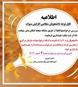 کمیسیون موارد خاص دانشجویی 4