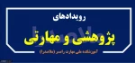 اطلاع رسانی رویدادهای پژوهشی و مهارتی 71