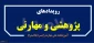 اطلاع رسانی رویدادهای پژوهشی و مهارتی