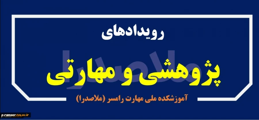 اطلاع رسانی رویدادهای پژوهشی و مهارتی 71