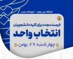 فرصت مجدد انتخاب واحد نیمسال دوم 1405-1404 2