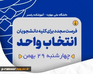 فرصت مجدد انتخاب واحد نیمسال دوم 1405-1404