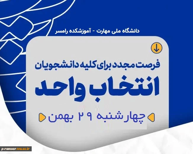 فرصت مجدد انتخاب واحد نیمسال دوم 1405-1404 2