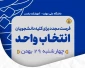 فرصت مجدد انتخاب واحد نیمسال دوم 1405-1404
