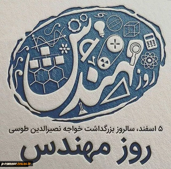 پنجم اسفند، روز مهندس گرامی باد. 2