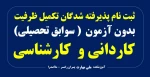 ثبت نام پذیرفته شدگان تکمیل ظرفیت (بدون کنکور) کاردانی و کارشناسی 2