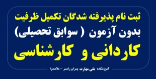 ثبت نام پذیرفته شدگان تکمیل ظرفیت (بدون کنکور) کاردانی و کارشناسی 2