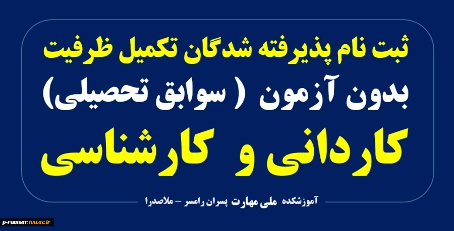 ثبت نام پذیرفته شدگان تکمیل ظرفیت (بدون کنکور) کاردانی و کارشناسی 2