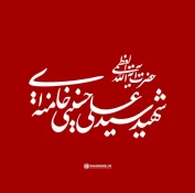 تسلیت شهادت امام خامنه ای و جمعی از هموطنان عزیزمان در جنگ تحمیلی رمضان 1404 4