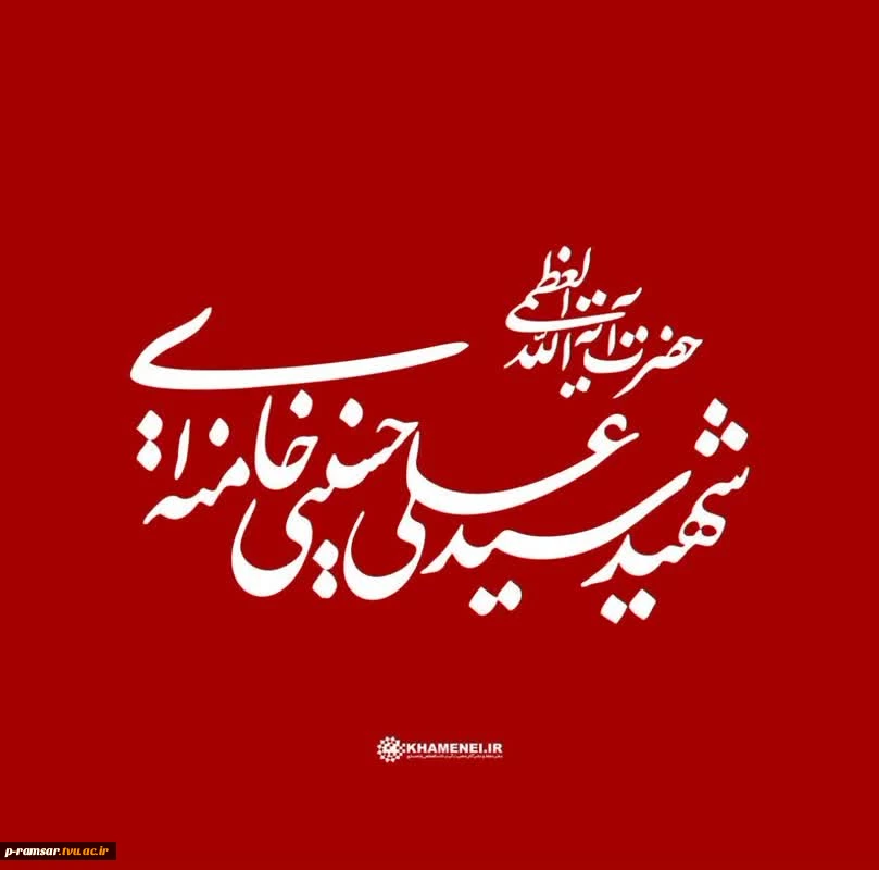 تسلیت شهادت امام خامنه ای و جمعی از هموطنان عزیزمان در جنگ تحمیلی رمضان 1404 4