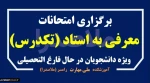 برگزاری امتحانات تکدرس (معرفی به استاد) اسفند 1404 2