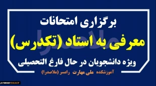 برگزاری امتحانات تکدرس (معرفی به استاد) اسفند 1404 2