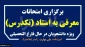 برگزاری امتحانات تکدرس (معرفی به استاد) اسفند 1404