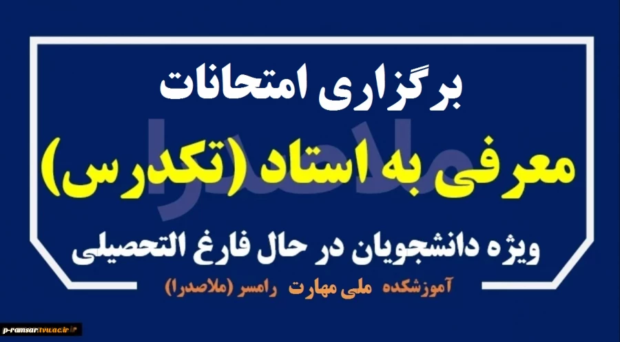 برگزاری امتحانات تکدرس (معرفی به استاد) اسفند 1404 2