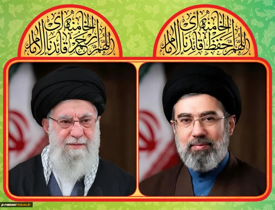 پیام رئیس دانشگاه ملی مهارت در حمایت از انتخاب رهبر جدید جمهوری اسلامی ایران 2