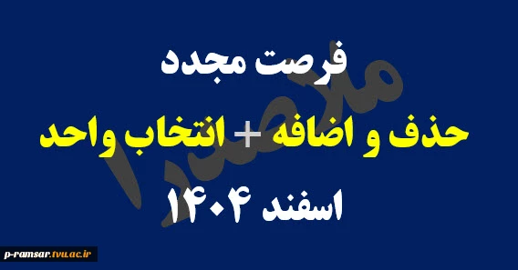 زمان مجدد حذف و اضافه + انتخاب واحد 2