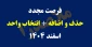 زمان مجدد حذف و اضافه + انتخاب واحد