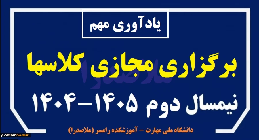 یادآوری نحوه برگزاری کلاسهای مجازی در اسفند 1404 2